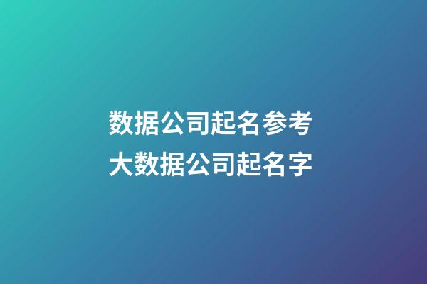 数据公司起名参考 大数据公司起名字-第1张-公司起名-玄机派